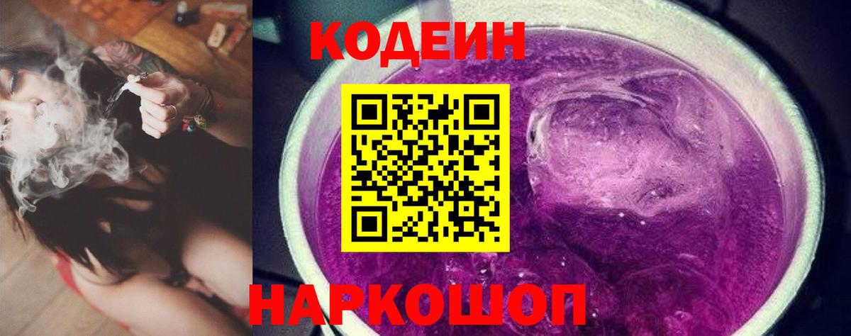 Кодеин напиток Lean (лин)  Вход с VPN  Кодеин Purple Drank  Гагарин 